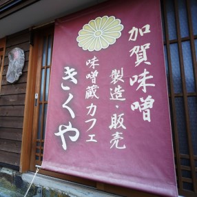 石川県金沢市_菊田味噌ホームページ_味噌蔵カフェ